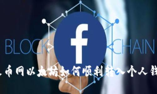 : 火币网以太坊如何顺利转入个人钱包？