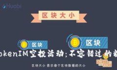 2023年8月TokenIM空投活动：