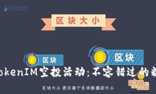 2023年8月TokenIM空投活动：不容错过的糖果机制解析！
