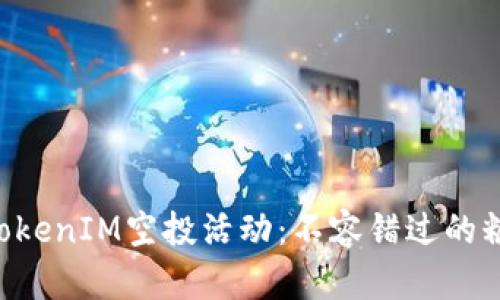 2023年8月TokenIM空投活动：不容错过的糖果机制解析！