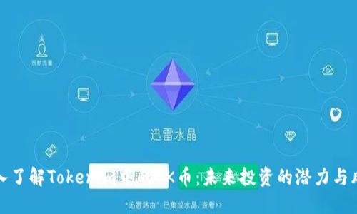 深入了解Tokenim中的OK币：未来投资的潜力与风险