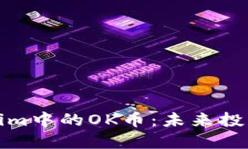 深入了解Tokenim中的OK币：未来投资的潜力与风险