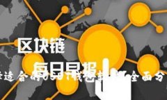 如何选择适合的USDT钱包软