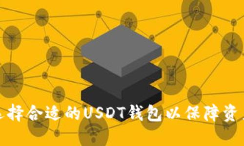 如何选择合适的USDT钱包以保障资产安全