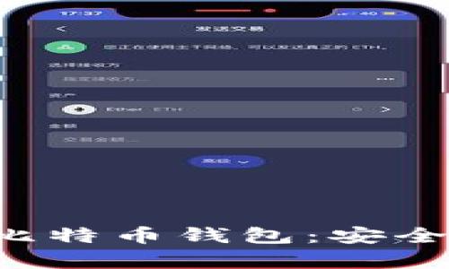 : 全面解析汇美金比特币钱包：安全性、功能与使用指南