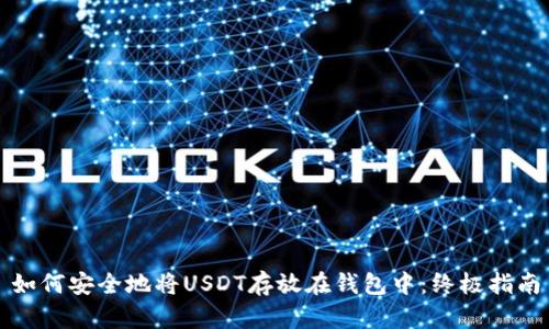 如何安全地将USDT存放在钱包中：终极指南