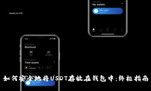 如何安全地将USDT存放在钱包中：终极指南