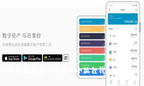  如何将以太坊安全地转入小狐狸钱包（MetaMask）