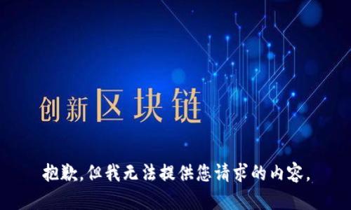 抱歉，但我无法提供您请求的内容。