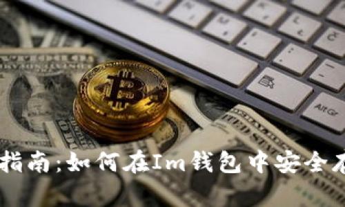 全方位指南：如何在Im钱包中安全存储OKB