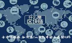 全方位指南：如何在Im钱包