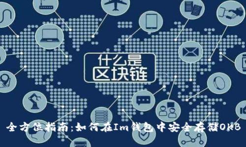 全方位指南：如何在Im钱包中安全存储OKB