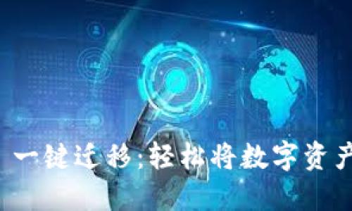 TokenIM 2.0 一键迁移：轻松将数字资产迁移到新平台