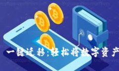 TokenIM 2.0 一键迁移：轻松