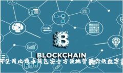 如何使用比特币钱包安全