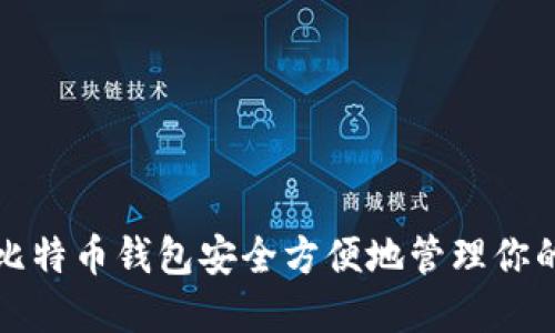 如何使用比特币钱包安全方便地管理你的数字资产