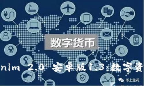 全面解读Tokenim 2.0 安卓版1.3：数字资产管理新体验