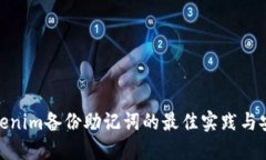 探索Tokenim备份助记词的最