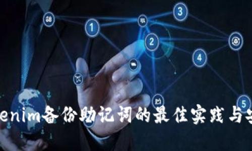 探索Tokenim备份助记词的最佳实践与安全策略