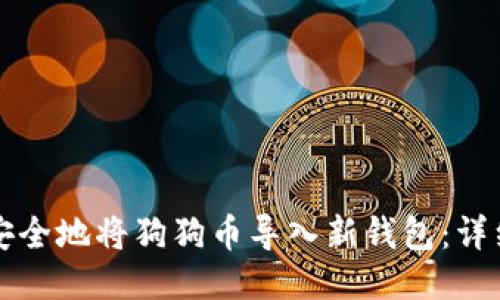 如何安全地将狗狗币导入新钱包：详细指南