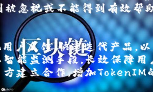 TokenIM 2.0 版本概述
TokenIM是一款针对数字资产管理的移动钱包应用，其2.0版本的推出引起了广泛讨论。该版本旨在为用户提更高的安全性与便捷性，同时在性能、功能和用户体验上都做了较大的提升。然而，TokenIM 2.0在上线后也遭遇了一些问题，这些问题对用户的体验也产生了一定影响。

TokenIM 2.0 发生的问题
TokenIM 2.0面临的问题主要包括用户反馈的操作复杂性、部分功能失效、以及安全性的问题。首先，升级后的用户界面设计虽然美观，但某些用户表示操作流程变得更加复杂，尤其是在进行交易时，用户需要花费更多的时间来适应新的界面。在这一点上，用户体验大大降低。
其次，TokenIM 2.0上线后的一段时间内，部分功能出现了失效的情况，比如无法显示某些数字货币的余额，也无法发送和接收特定代币。而在技术支持方面，用户反馈的响应速度较慢，这进一步加剧了问题的严重性。此外，部分用户对应用的安全性表示了担忧，尤其是在涉及到资金交易的时候。

社区的反应与反馈
在TokenIM 2.0发布后，用户和社区的反应是一把双刃剑。虽然一些用户对新版本的界面美观性表示赞赏，但大多数用户更关注应用的功能可用性与安全性。一些主动参与社区讨论的用户开始分享他们在使用TokenIM 2.0中的各种问题，许多人呼吁开发团队及时修复问题并进行更新。
社交媒体上，关于TokenIM 2.0的讨论逐渐增多，用户们组成小组，互相分享使用体验与解决方案。与此同时，TokenIM方面的员工也开始积极回应，一些技术支持团队成员解决问题的效率在提升，但这仍无法完全消除用户的顾虑。

未来的发展方向与改进建议
为了改善用户体验和重建用户信任，TokenIM团队需要针对当前存在的问题进行一系列改进。从用户界面的友好性入手，开发团队应考虑用户的实际使用习惯，界面设计，以简化操作流程。通过用户测试与反馈收集，不断调整和，使新用户同样能够轻松上手。
在技术方面，务必加强应用的稳定性，确保必须的功能都正常运作，及时识别并修复bug。在推出新版本时，可以选择多次内部测试，确保核心功能流畅，再与用户见面。同时，团队应开设专门的沟通渠道，设置真实时间的反馈与技术支持，增加用户获得帮助的渠道与路径。

可能的相关问题
1. TokenIM 2.0与旧版的主要区别有哪些？
2. 如何解决TokenIM 2.0中的安全性问题？
3. 为什么TokenIM 2.0会受到用户的负面反馈？
4. TokenIM未来的发展计划和目标是什么？

问题一：TokenIM 2.0与旧版的主要区别有哪些？
TokenIM 2.0与旧版相比，在多个方面进行了创新与改进。首先是用户界面的设计，2.0版本采用了更加现代化的设计风格，界面背景颜色、按钮设计等均进行了美化，以提升用户的使用感受。此外，新的版本在功能上也增加了一些如多币种交易、链上资产管理等服务，旨在满足用户日益增长的需求。
其次，在安全性上，TokenIM 2.0引入了更为先进的加密技术，旨在保护用户的数字资产不受黑客攻击。此外，推出了多重签名和冷钱包存储功能，为用户提供了更高的安全保障。这一改变使得TokenIM在市场中的竞争力更强。
最后，TokenIM 2.0在性能方面的提升也值得注意，新版本针对交易速度进行了，用户在进行交易时，能够感受到更快速的响应。同时，增加了实时市场数据展示，用户能够更实时地了解自己的资产状况，做出即时决策。

问题二：如何解决TokenIM 2.0中的安全性问题？
针对TokenIM 2.0所面临的安全性问题，首先要平台的基础架构，确保服务器及相关设备的安全系数。团队可以考虑采用业界领先的防火墙技术与加密方式，以确保用户信息与资产的安全。此外，实施强大的反欺诈机制，使得潜在的安全隐患能在第一时间被发现并处理。
其次，用户教育也是至关重要的一环。TokenIM可以通过教程、指南等形式，提高用户对安全风险的认识，增强他们的自我保护能力。比如，建议用户使用强密码、定期更换密码、启用双重验证，来降低被攻击的风险。
最后，与第三方安全审计公司合作，定期对TokenIM进行全面的安全检查，发现技术隐患，及时修复问题。这种策略将大大增强用户对TokenIM的信任，提升品牌形象。

问题三：为什么TokenIM 2.0会受到用户的负面反馈？
TokenIM 2.0受到用户负面反馈的主要原因在于用户体验未达到预期，以及新版本带来的不便。首先，虽然视觉效果提升了，但某些用户表示操作起来变得更加复杂，原本熟悉的功能在新版本下需要重新学习，导致一部分用户对新的操作方式无法适应。
其次，部分功能的失效也是导致用户不满的重要因素。例如，某些用户反馈交易功能无法正常使用，导致资产转移受到影响。此外，部分数字货币的余额无法显示，这直接关系到用户的资金安全，导致用户的不安与焦虑。
最后，响应时间较长的客户服务也是用户反馈不佳的原因之一。用户在遇到问题后，往往需要寻求客户支持，如果反馈响应时间过长，用户会感到被忽视或不能得到有效帮助，自然会对TokenIM产生负面情绪。

问题四：TokenIM未来的发展计划和目标是什么？
TokenIM未来的发展计划与目标主要围绕三个核心方向展开：用户体验、安全保护与市场扩展。首先，TokenIM团队将致力于持续用户体验，重视用户反馈，快速迭代产品，以帮助用户更高效地完成各种操作。此外，计划开展一系列用户教育活动，以帮助用户更好地了解数字资产管理，增强使用TokenIM的信心与能力。
在安全保护方面，TokenIM会加大在技术上的投入，通过技术创新与合作，进一步加强平台的安全性。例如，计划引入先进的区块链技术以及人工智能监测手段，长效保障用户资金的安全和隐私。同时，团队也在跟进行业动态，确保在业内保持技术领先性。
最后，在市场扩展方面，TokenIM希望吸引更多的用户，特别是新入场的数字资产投资者。通过更具吸引力的市场宣传策略，与各大交易所和项目方建立合作，增加TokenIM的市场渗透率，从而实现业务的可持续发展。