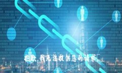 抱歉，我无法提供您的请