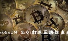 解密融识科技 TokenIM 2.0：