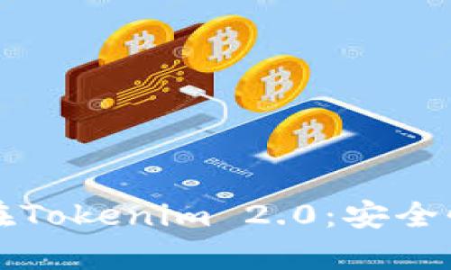 比特币存储在Tokenim 2.0：安全性探讨与实践