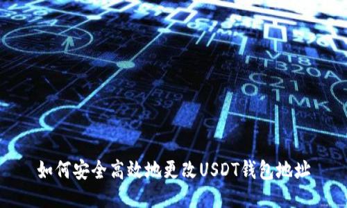 如何安全高效地更改USDT钱包地址