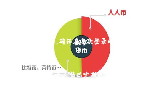 

---  --- Tokenim 2.0：如何安全备份您的钱包密码？ --- / ---

--- guanjianci --- Tokenim 2.0, 钱包备份, 加密资产 --- /guanjianci ---

在如今的数字时代，随着区块链技术的飞速发展，越来越多的人开始关注加密资产的存储和管理。其中，Tokenim 2.0作为一种新兴的数字钱包，它不仅提供了便捷的资产管理功能，还强调了安全性的重要性。而钱包的密码管理和备份则是其中至关重要的部分。在本文中，我们将深入探讨Tokenim 2.0钱包的密码备份策略，帮助用户更好地保护自己的数字资产。

一、Tokenim 2.0概述

Tokenim 2.0是一款用户友好的数字钱包应用，支持多种主流加密货币的存储与交易。与早期版本相比，Tokenim 2.0在用户界面、功能和安全性等方面都进行了。用户可以通过这个钱包轻松管理他们的加密资产、参与去中心化金融(DeFi)项目，甚至进行资产交换。

在Tokenim 2.0中，用户需设置一个强密码，作为登录和交易的安全保障。然而，很多用户在使用这个密码时并没有考虑到备份的重要性，导致一旦密码丢失或者忘记，可能会造成资产的损失。

二、为什么备份钱包密码如此重要？

备份钱包密码的重要性不言而喻，以下是一些需要备份成本的重要原因：

1. **保护资产安全**：数字资产的安全性与用户设置的密码直接相关。一旦密码被遗忘或丢失，用户将无法访问他们的资产，导致资产损失。

2. **避免黑客攻击**：虽然强密码能够提高安全性，但在面对黑客攻击时，仅依靠密码保护仍然存在隐患。如果用户无法妥善管理和备份密码，可能给恶意攻击者留下可乘之机。

3. **技术故障**：电子设备并不可靠，数据丢失或设备故障是常见的风险。备份密码可以确保在意外情况下仍能恢复访问权限。

4. **法律问题**：有时候用户可能需要将钱包转让给亲人或以其他方式处理“数字遗产”。没有密码的备份，可能会导致法律问题和财务损失。

三、Tokenim 2.0钱包密码备份的方法

使用Tokenim 2.0的用户可以通过以下几种方法备份他们的钱包密码：

1. **写下并安全存储**：将密码写在纸上并放置在安全的地方，如保险箱、私密的抽屉等。确保只有信任的人可以访问这些信息，避免被他人获取。

2. **使用密码管理器**：选择一款可信赖的密码管理器，将Tokenim 2.0的密码存储在其中。密码管理器不仅能提高安全性，还能帮助用户管理多个账户的密码。

3. **加密存储**：对于极度敏感的信息，可以考虑加密存储。用户可以使用加密工具来加密密码，并将其存储在安全的数字环境中。

4. **创建备份文件**：可以将密码备份到云存储，但务必选择具有良好安全性的云服务，并开启双重认证，加强保护。

四、如何创建一个强密码？

创建一个强密码是保护Tokenim 2.0钱包安全的重要步骤，以下是一些建议：

1. **使用长密码**：密码越长，破解的难度就越大。建议至少使用12个字符。

2. **混合字符类型**：组合使用大小写字母、数字和特殊字符（例如！@#$%），可以有效增强密码的复杂性。

3. **避免个人信息**：不要使用生日、姓名或其他容易被猜到的个人信息作为密码。

4. **使用随机生成器**：可以使用密码生成器生成随机的复杂密码，这样更不容易被破解。

五、常见问题解答

1. 我该如何安全存储我的Tokenim 2.0密码？

安全存储Tokenim 2.0的密码涉及多种方式。第一步，用户应该确保不将密码存储在易被访问的位置，例如浏览器记住密码功能。这虽然方便，但却潜藏风险。相对来说，使用密码管理器是储存密码的推荐方式，密码管理器会加密存储您的信息。此外，用户还可以选择将密码抄写于纸质文件，并放置在安全的地方，例如脱机的保险箱中。无论选择何种方式，确保信息的隐秘性和不易被猜测都是重中之重。

2. 如果忘记了钱包密码，该怎么办？

一旦忘记Tokenim 2.0的钱包密码，用户将面临无法访问其加密资产的困境。首先，用户应查看是否有备份的密码。如果没有，很多加密钱包提供密码重置或恢复的功能，但前提是要有安全问题的答案或密钥等备份。若找不到任何线索，恢复资产将变得极其困难。因此，用户在使用钱包操作之前，必须将这些重要的恢复信息进行可靠的备份，以防万一。

3. Tokenim 2.0的安全性如何？

Tokenim 2.0旨在提供高层次的安全性以保护用户的资产。首先，应用程序使用先进的加密技术，确保用户的登录信息和交易数据不能被未授权的第三方获取。此外，Tokenim 2.0还提供了多重身份验证，确保在每次登录时，都需要通过额外的一层验证。应用程序的定期更新也有助于修复潜在的安全漏洞。然而，用户的密码选用和管理的谨慎程度，仍然是维护安全性的关键因素。

4. 为什么我需要定期更改我的钱包密码？

定期更改Tokenim 2.0钱包密码是保障账户安全的良好实践。首先，这样可以减少密码被利用的风险。如果账户遗失并且密码长时间不更换，则一旦被他人获取，足以导致较大的损失。其次，建议用户根据个人情况定期更新密码，例如每三个月或半年更新一次。此外，随着新技术的发展和黑客手法的日益复杂，定期更新密码是降低账户风险的重要措施。总之，定期更改密码并确保其强度，可以有效保护用户的数字资产。

通过上文的分析，用户应该充分认识在使用Tokenim 2.0钱包时，备份密码的重要性与方法，并在日常使用中采取有效的技术保障措施，以确保其加密资产的安全。希望每位使用者都能够轻松管理自己的数字财富。