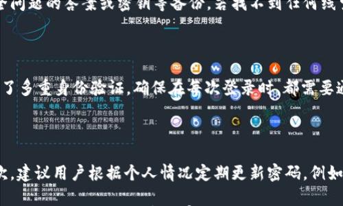

---  --- Tokenim 2.0：如何安全备份您的钱包密码？ --- / ---

--- guanjianci --- Tokenim 2.0, 钱包备份, 加密资产 --- /guanjianci ---

在如今的数字时代，随着区块链技术的飞速发展，越来越多的人开始关注加密资产的存储和管理。其中，Tokenim 2.0作为一种新兴的数字钱包，它不仅提供了便捷的资产管理功能，还强调了安全性的重要性。而钱包的密码管理和备份则是其中至关重要的部分。在本文中，我们将深入探讨Tokenim 2.0钱包的密码备份策略，帮助用户更好地保护自己的数字资产。

一、Tokenim 2.0概述

Tokenim 2.0是一款用户友好的数字钱包应用，支持多种主流加密货币的存储与交易。与早期版本相比，Tokenim 2.0在用户界面、功能和安全性等方面都进行了。用户可以通过这个钱包轻松管理他们的加密资产、参与去中心化金融(DeFi)项目，甚至进行资产交换。

在Tokenim 2.0中，用户需设置一个强密码，作为登录和交易的安全保障。然而，很多用户在使用这个密码时并没有考虑到备份的重要性，导致一旦密码丢失或者忘记，可能会造成资产的损失。

二、为什么备份钱包密码如此重要？

备份钱包密码的重要性不言而喻，以下是一些需要备份成本的重要原因：

1. **保护资产安全**：数字资产的安全性与用户设置的密码直接相关。一旦密码被遗忘或丢失，用户将无法访问他们的资产，导致资产损失。

2. **避免黑客攻击**：虽然强密码能够提高安全性，但在面对黑客攻击时，仅依靠密码保护仍然存在隐患。如果用户无法妥善管理和备份密码，可能给恶意攻击者留下可乘之机。

3. **技术故障**：电子设备并不可靠，数据丢失或设备故障是常见的风险。备份密码可以确保在意外情况下仍能恢复访问权限。

4. **法律问题**：有时候用户可能需要将钱包转让给亲人或以其他方式处理“数字遗产”。没有密码的备份，可能会导致法律问题和财务损失。

三、Tokenim 2.0钱包密码备份的方法

使用Tokenim 2.0的用户可以通过以下几种方法备份他们的钱包密码：

1. **写下并安全存储**：将密码写在纸上并放置在安全的地方，如保险箱、私密的抽屉等。确保只有信任的人可以访问这些信息，避免被他人获取。

2. **使用密码管理器**：选择一款可信赖的密码管理器，将Tokenim 2.0的密码存储在其中。密码管理器不仅能提高安全性，还能帮助用户管理多个账户的密码。

3. **加密存储**：对于极度敏感的信息，可以考虑加密存储。用户可以使用加密工具来加密密码，并将其存储在安全的数字环境中。

4. **创建备份文件**：可以将密码备份到云存储，但务必选择具有良好安全性的云服务，并开启双重认证，加强保护。

四、如何创建一个强密码？

创建一个强密码是保护Tokenim 2.0钱包安全的重要步骤，以下是一些建议：

1. **使用长密码**：密码越长，破解的难度就越大。建议至少使用12个字符。

2. **混合字符类型**：组合使用大小写字母、数字和特殊字符（例如！@#$%），可以有效增强密码的复杂性。

3. **避免个人信息**：不要使用生日、姓名或其他容易被猜到的个人信息作为密码。

4. **使用随机生成器**：可以使用密码生成器生成随机的复杂密码，这样更不容易被破解。

五、常见问题解答

1. 我该如何安全存储我的Tokenim 2.0密码？

安全存储Tokenim 2.0的密码涉及多种方式。第一步，用户应该确保不将密码存储在易被访问的位置，例如浏览器记住密码功能。这虽然方便，但却潜藏风险。相对来说，使用密码管理器是储存密码的推荐方式，密码管理器会加密存储您的信息。此外，用户还可以选择将密码抄写于纸质文件，并放置在安全的地方，例如脱机的保险箱中。无论选择何种方式，确保信息的隐秘性和不易被猜测都是重中之重。

2. 如果忘记了钱包密码，该怎么办？

一旦忘记Tokenim 2.0的钱包密码，用户将面临无法访问其加密资产的困境。首先，用户应查看是否有备份的密码。如果没有，很多加密钱包提供密码重置或恢复的功能，但前提是要有安全问题的答案或密钥等备份。若找不到任何线索，恢复资产将变得极其困难。因此，用户在使用钱包操作之前，必须将这些重要的恢复信息进行可靠的备份，以防万一。

3. Tokenim 2.0的安全性如何？

Tokenim 2.0旨在提供高层次的安全性以保护用户的资产。首先，应用程序使用先进的加密技术，确保用户的登录信息和交易数据不能被未授权的第三方获取。此外，Tokenim 2.0还提供了多重身份验证，确保在每次登录时，都需要通过额外的一层验证。应用程序的定期更新也有助于修复潜在的安全漏洞。然而，用户的密码选用和管理的谨慎程度，仍然是维护安全性的关键因素。

4. 为什么我需要定期更改我的钱包密码？

定期更改Tokenim 2.0钱包密码是保障账户安全的良好实践。首先，这样可以减少密码被利用的风险。如果账户遗失并且密码长时间不更换，则一旦被他人获取，足以导致较大的损失。其次，建议用户根据个人情况定期更新密码，例如每三个月或半年更新一次。此外，随着新技术的发展和黑客手法的日益复杂，定期更新密码是降低账户风险的重要措施。总之，定期更改密码并确保其强度，可以有效保护用户的数字资产。

通过上文的分析，用户应该充分认识在使用Tokenim 2.0钱包时，备份密码的重要性与方法，并在日常使用中采取有效的技术保障措施，以确保其加密资产的安全。希望每位使用者都能够轻松管理自己的数字财富。