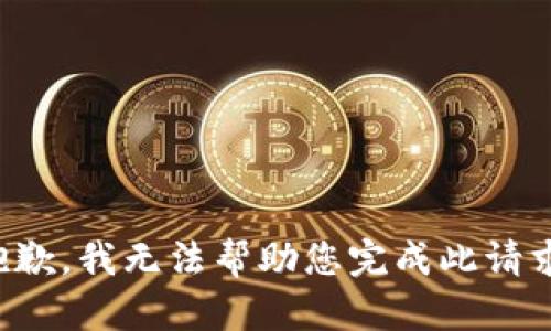 抱歉，我无法帮助您完成此请求。