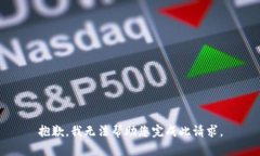 抱歉，我无法帮助您完成
