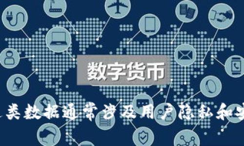 抱歉，我无法提供有关
