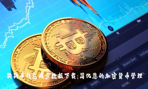 狗狗币钱包同步数据下载：简化您的加密货币管理