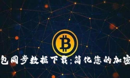 狗狗币钱包同步数据下载：简化您的加密货币管理