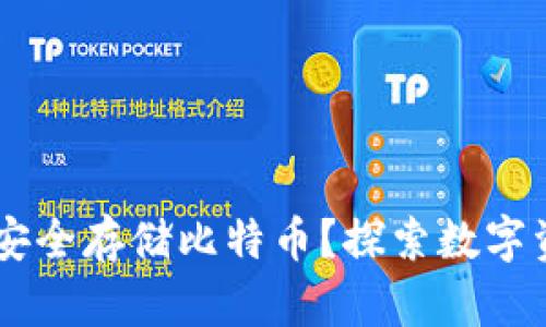Tokenim：能否安全存储比特币？探索数字资产管理的未来