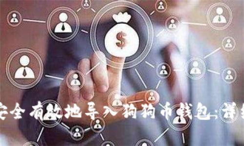 如何安全有效地导入狗狗币钱包：详细指南