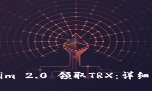 如何通过Tokenim 2.0 领取TRX：详细步骤与技巧指南