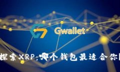 探索XRP：哪个钱包最适合