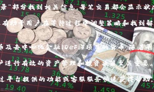 关于“tokenim转币要多久”的问题，我们需要考虑多个因素，包括转币的具体机构、区块链网络的负载情况、所使用的资产以及用户的操作。以下是对这个主题的详细介绍。

转币的基本概念
转币是指将一种加密货币从一个钱包或交易平台转移到另一个钱包或平台的过程。这一过程通常涉及区块链网络的运作。不同的区块链技术有不同的转账速度，有些网络可以在几秒内确认交易，而有些网络可能需要几分钟甚至更长时间。

影响转币速度的因素
转币的速度受多种因素的影响，以下是一些主要因素：

strong1. 区块链网络的拥堵情况：/strong如果很多用户同时在进行转账，网络可能会拥堵，从而导致确认时间延长。以太坊和比特币等主流网络在高需求期间常常会出现拥堵。

strong2. 转账所选择的手续费：/strong大多数加密货币交易所和钱包允许用户设置交易手续费。高手续费通常能够较快地被矿工处理，从而加快转账速度；而低手续费可能会导致交易等待很长时间才会被处理。

strong3. 转账方式：/strong不同的转账方式可能也会影响速度。例如，使用中心化交易所的内部转账通常会比区块链转账快，因为前者不需要经过区块链确认。

strong4. 资产种类：/strong不同的加密货币有不同的区块链技术，因此其转账速度存在巨大差异。一些新兴的项目可能使用更快的共识机制、如DAG技术，以实现快速度转账。

Tokenim平台的转币流程
Tokenim是一家相对新兴的去中心化金融平台，提供代币的快速交易和转币服务。该平台支持多个区块链网络，包括以太坊、币安智能链等。其转币的速度主要取决于上述因素。

在Tokenim进行转币的基本流程如下：
ol
    li登录Tokenim账户并选择转币功能。/li
    li输入接收者钱包地址和转账金额。/li
    li设置手续费，建议选择中等或高额手续费以加快转账。/li
    li确认交易，并查看交易状态。/li
/ol
一般情况下，Tokenim上的转币在1-10分钟内完成，但在网络拥堵时有可能延长。

如何确保转币快速完成
为确保转币能够快速完成，用户可以采取以下措施：

strong1. 选择合适的手续费：/strong根据网络状况合理设置手续费，过低可能导致交易延迟。

strong2. 高频次检查网络状态：/strong在进行转账前，通过相关网站或应用检查当前网络的拥堵情况。

strong3. 使用信誉良好的平台：/strong使用用户评价良好的转账平台能减少因平台问题导致的延迟。

strong4. 快速确认功能：/strong如果平台支持，选择交易的“快速确认”选项，如果手续费适当，这可以加快交易时间。

可能的相关问题
关于Tokenim转币的主要问题可能包括：

ul
    liTokenim的转币手续费一般是多少？/li
    li当转币在Tokenim上失败时，如何处理？/li
    li如何查看Tokenim上转币交易的状态？/li
    liTokenim支持哪些币种的转账？/li
/ul

Tokenim的转币手续费一般是多少？
Tokenim平台的转币手续费依据所选的区块链网络及当前网络的状态而有所不同。例如，在以太坊网络上，手续费一般会随网络使用情况波动。通常，用户可以选择低、中、高的手续费等级，有些用户在网络繁忙时甚至会支付更高的手续费以确保快速转账。

此外，Tokenim会在转账过程中清晰显示所需手续费，这样用户就可以根据实际情况调整，确保快速完成转账。平台的透明度是其一大优点，让用户在转账前能充分了解相关费用。

当转币在Tokenim上失败时，如何处理？
转币失败可能由多种原因引起，例如网络拥堵、手续费设置太低、输入的接收者地址错误等。在遇到转币失败时，用户可以采取以下步骤进行处理：

strong1. 检查交易状态：/strong用户可以在Tokenim的交易记录中查看相关交易是否确实失败。如果交易处于“待确认”状态，可能是在网络拥堵下未及时处理。

strong2. 联系客服：/strong如果用户不确定为何会失败，可以直接联系Tokenim平台的客服，查询具体原因，客服通常能提供迅速的解答。

strong3. 纠正错误：/strong若是由于输入错误导致的失败，用户需要仔细检查输入的地址和金额，确保信息的准确性，使得下一次转账能顺利进行。

如何查看Tokenim上转币交易的状态？
用户可以通过Tokenim平台的用户界面查看转币交易的状态，通常情况下，可以在“交易记录”或“历史记录”部分找到相关信息。每笔交易都会显示状态，如“待处理”、“已完成”或“失败”。

此外，平台也可能提供区块链浏览器链接，让用户能直接查看交易在区块链上的确认状态。了解交易状态有助于用户在等待过程中调整策略和找到解决方案。

Tokenim支持哪些币种的转账？
Tokenim是一家支持多种加密货币的交易平台，除了主流的比特币和以太坊外，它还支持一些新兴的代币及去中心化金融（DeFi）项目的货币。随着平台的发展及市场的变化，Tokenim可能会不断更新其支持的币种列表。

用户在进行转账前可以查看Tokenim的官网或平台公告，以获取最新的支持币种信息。这一信息对于用户进行有效的资产管理和投资决策至关重要。

综上所述，Tokenim转币的时间取决于各种因素，包括网络状态、手续费设置等。在遇到问题时，用户可通过平台提供的功能或客服服务快速获得帮助。希望这篇文章能对您理解Tokenim的转币流程及相关问题有所帮助。