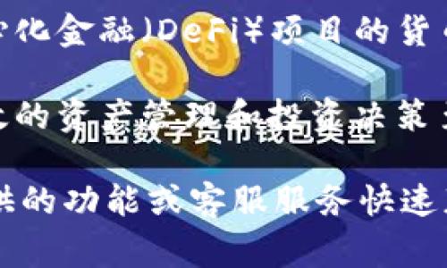 关于“tokenim转币要多久”的问题，我们需要考虑多个因素，包括转币的具体机构、区块链网络的负载情况、所使用的资产以及用户的操作。以下是对这个主题的详细介绍。

转币的基本概念
转币是指将一种加密货币从一个钱包或交易平台转移到另一个钱包或平台的过程。这一过程通常涉及区块链网络的运作。不同的区块链技术有不同的转账速度，有些网络可以在几秒内确认交易，而有些网络可能需要几分钟甚至更长时间。

影响转币速度的因素
转币的速度受多种因素的影响，以下是一些主要因素：

strong1. 区块链网络的拥堵情况：/strong如果很多用户同时在进行转账，网络可能会拥堵，从而导致确认时间延长。以太坊和比特币等主流网络在高需求期间常常会出现拥堵。

strong2. 转账所选择的手续费：/strong大多数加密货币交易所和钱包允许用户设置交易手续费。高手续费通常能够较快地被矿工处理，从而加快转账速度；而低手续费可能会导致交易等待很长时间才会被处理。

strong3. 转账方式：/strong不同的转账方式可能也会影响速度。例如，使用中心化交易所的内部转账通常会比区块链转账快，因为前者不需要经过区块链确认。

strong4. 资产种类：/strong不同的加密货币有不同的区块链技术，因此其转账速度存在巨大差异。一些新兴的项目可能使用更快的共识机制、如DAG技术，以实现快速度转账。

Tokenim平台的转币流程
Tokenim是一家相对新兴的去中心化金融平台，提供代币的快速交易和转币服务。该平台支持多个区块链网络，包括以太坊、币安智能链等。其转币的速度主要取决于上述因素。

在Tokenim进行转币的基本流程如下：
ol
    li登录Tokenim账户并选择转币功能。/li
    li输入接收者钱包地址和转账金额。/li
    li设置手续费，建议选择中等或高额手续费以加快转账。/li
    li确认交易，并查看交易状态。/li
/ol
一般情况下，Tokenim上的转币在1-10分钟内完成，但在网络拥堵时有可能延长。

如何确保转币快速完成
为确保转币能够快速完成，用户可以采取以下措施：

strong1. 选择合适的手续费：/strong根据网络状况合理设置手续费，过低可能导致交易延迟。

strong2. 高频次检查网络状态：/strong在进行转账前，通过相关网站或应用检查当前网络的拥堵情况。

strong3. 使用信誉良好的平台：/strong使用用户评价良好的转账平台能减少因平台问题导致的延迟。

strong4. 快速确认功能：/strong如果平台支持，选择交易的“快速确认”选项，如果手续费适当，这可以加快交易时间。

可能的相关问题
关于Tokenim转币的主要问题可能包括：

ul
    liTokenim的转币手续费一般是多少？/li
    li当转币在Tokenim上失败时，如何处理？/li
    li如何查看Tokenim上转币交易的状态？/li
    liTokenim支持哪些币种的转账？/li
/ul

Tokenim的转币手续费一般是多少？
Tokenim平台的转币手续费依据所选的区块链网络及当前网络的状态而有所不同。例如，在以太坊网络上，手续费一般会随网络使用情况波动。通常，用户可以选择低、中、高的手续费等级，有些用户在网络繁忙时甚至会支付更高的手续费以确保快速转账。

此外，Tokenim会在转账过程中清晰显示所需手续费，这样用户就可以根据实际情况调整，确保快速完成转账。平台的透明度是其一大优点，让用户在转账前能充分了解相关费用。

当转币在Tokenim上失败时，如何处理？
转币失败可能由多种原因引起，例如网络拥堵、手续费设置太低、输入的接收者地址错误等。在遇到转币失败时，用户可以采取以下步骤进行处理：

strong1. 检查交易状态：/strong用户可以在Tokenim的交易记录中查看相关交易是否确实失败。如果交易处于“待确认”状态，可能是在网络拥堵下未及时处理。

strong2. 联系客服：/strong如果用户不确定为何会失败，可以直接联系Tokenim平台的客服，查询具体原因，客服通常能提供迅速的解答。

strong3. 纠正错误：/strong若是由于输入错误导致的失败，用户需要仔细检查输入的地址和金额，确保信息的准确性，使得下一次转账能顺利进行。

如何查看Tokenim上转币交易的状态？
用户可以通过Tokenim平台的用户界面查看转币交易的状态，通常情况下，可以在“交易记录”或“历史记录”部分找到相关信息。每笔交易都会显示状态，如“待处理”、“已完成”或“失败”。

此外，平台也可能提供区块链浏览器链接，让用户能直接查看交易在区块链上的确认状态。了解交易状态有助于用户在等待过程中调整策略和找到解决方案。

Tokenim支持哪些币种的转账？
Tokenim是一家支持多种加密货币的交易平台，除了主流的比特币和以太坊外，它还支持一些新兴的代币及去中心化金融（DeFi）项目的货币。随着平台的发展及市场的变化，Tokenim可能会不断更新其支持的币种列表。

用户在进行转账前可以查看Tokenim的官网或平台公告，以获取最新的支持币种信息。这一信息对于用户进行有效的资产管理和投资决策至关重要。

综上所述，Tokenim转币的时间取决于各种因素，包括网络状态、手续费设置等。在遇到问题时，用户可通过平台提供的功能或客服服务快速获得帮助。希望这篇文章能对您理解Tokenim的转币流程及相关问题有所帮助。