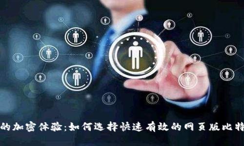提升你的加密体验：如何选择快速有效的网页版比特币钱包