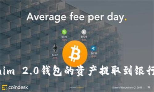 如何将Tokenim 2.0钱包的资产提取到银行卡：完整指南