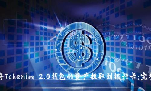 如何将Tokenim 2.0钱包的资产提取到银行卡：完整指南