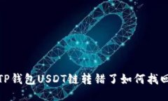 TP钱包USDT链转错了如何找