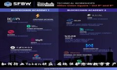如何防止Token被盗：有效保
