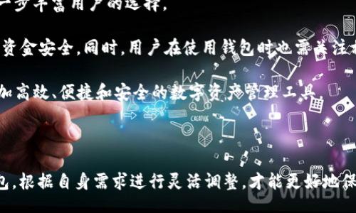 bibian/bibian

bianhua比特币钱包需要100多G存储吗？真相揭秘！/bianhua

比特币, 钱包, 存储需求/guanjianci

### 比特币钱包需要100多G存储吗？真相揭秘！

在数字货币的世界里，比特币无疑是最受欢迎的货币之一。作为一种去中心化的数字资产，比特币拥有自己的独特结构和机制，其中比特币钱包作为存储和管理比特币交易的工具，扮演了至关重要的角色。然而，许多人对比特币钱包的存储需求存在疑问：比特币钱包是否真的需要100多G的存储空间？本文将对此进行详细解读。

首先，我们需要了解比特币的运行机制。比特币网络是建立在区块链技术之上的，这是一种分布式账本，用于记录所有的比特币交易。每当发生比特币交易时，相关信息会被打包成一个“区块”，并与之前的区块连接在一起，从而形成链式结构。至今，已经有成千上万的区块被添加到比特币区块链上。

比特币钱包分为热钱包和冷钱包两种类型。在热钱包中，用户的私钥存储在互联网上，为了方便随时接收和发送比特币，但安全性相对较低。而冷钱包则是在离线状态下存储私钥，更加安全，但转移比特币的过程相对麻烦。

当我们使用全节点钱包（如 Bitcoin Core）时，用户需要下载整个区块链，确实会占用大量存储空间。随着时间的推移，区块链只会越来越大，目前已达到数百GB的规模。这就是为什么许多人认为比特币钱包需要100多G存储的原因。

然而，用户在选择钱包时，并不一定需要下载整个区块链。大多数用户使用轻量级钱包，它们可以通过远程服务器访问区块链，而无需本地存储大量数据。因此，实际上用户所需的存储空间可以少得多。普遍情况下，大多数轻钱包的存储需求在数十MB到几百MB之间，远低于100G。

### 相关问题解答

#### 问题一：为什么有些比特币钱包需要大量存储空间？

比特币钱包需要大量存储空间主要是因为区块链的设计结构。作为一种去中心化的数字货币，每一笔交易都被记录在全球范围内的多个节点上，当用户选择使用全节点钱包时，他们实际上在本地保存了完整的区块链数据。这些数据包括每一个历史交易记录、每个区块的哈希值、时间戳等信息。这样的设计确保了比特币网络的安全性和去中心化特性。

全节点钱包通常以 Bitcoin Core 为典型示例。该钱包的优点是其用户可以完全控制自己的财产、进行交易确认，并且不会依赖第三方服务。然而，随着区块链的不断发展，数据量的急剧增加，使得全节点用户需要消耗巨大的存储资源。如今，比特币的区块链已经超过440GB，这对普通用户而言，是一个不小的负担。

除了区块链数据外，钱包还需要存储用户的私钥和账户信息。私钥是获取比特币的重要凭证，如果丢失，用户将无法再访问其比特币资产。因此，为了防止数据丢失，有些用户选择备份他们的钱包文件，也会占用额外的存储空间。

当然，为了降低存储需求，用户可以选择使用轻量级钱包。这类钱包不下载完整的区块链，而是根据用户的需求仅下载部分数据，从而在存储空间上进行。

#### 问题二：如何选择合适的比特币钱包？

选择合适的比特币钱包对于每个用户来说都是一个关键决策，关乎到数字资产的安全性和使用的便利性。在选择时，我们需要考虑多个因素，包括钱包的类型、存储需求、功能、用户体验，以及安全性等。

首先，用户需要了解两种主要的钱包类型：热钱包和冷钱包。热钱包是在线钱包，适合频繁交易的用户；而冷钱包是离线钱包，更加安全，适合长期存储比特币的用户。根据自己的需求，用户可以选择最合适的类型。

其次，用户需要注意钱包的存储需求。如果选择全节点钱包，用户应考虑自己的存储条件和网络带宽，以确保拥有足够资源下载和同步整个区块链。而大多数关注方便和安全的用户则更倾向于使用轻量级钱包。这类钱包通常可以在手机或桌面客户端上找到，存储需求相对较低，但需要依靠第三方服务器进行交易验证。

功能也是重要的评估指标。现代钱包往往会提供多种功能，如币种兑换、交易历史查看、市场行情分析等，极大提升了用户的使用体验。用户在选择时，可以优先考虑那些功能丰富，用户评价高的钱包。同时，良好的用户界面和流畅的操作体验也是选择的重要考量。

最重要的是，安全性。比特币钱包常常成为黑客攻击的目标，因此用户需选择具备双重身份验证、冷存储、私钥加密等安全措施的钱包。此外，建议用户定期备份钱包，以防止意外丢失造成的资金损失。

综上所述，用户在选择比特币钱包时，需综合考虑其需求、钱包类型、存储要求、功能、用户体验和安全性等方面，以确保选择到最合适且安全的钱包。

#### 问题三：如何确保我的比特币安全？

比特币的安全性对每个持有者来说都是首要问题。近年来，许多比特币被盗事件层出不穷，因此用户需要采取多种措施保护自己的数字资产。

首先，选择安全的钱包是基础。用户应选择信誉良好的钱包，同时查看其安全功能如双重身份验证（2FA）、私钥管理、冷存储等。这些措施能有效防止黑客入侵和账户被盗。

其次，用户对于私钥的管理至关重要。私钥是访问和管理比特币的关键，一旦私钥丢失或泄露，用户将无法恢复或控制资产。建议用户将私钥存储在安全地方，例如离线硬件钱包、密码管理器或纸质存储，并定期更换密码。

定期备份是另一有效措施。用户可以定期备份自己的钱包文件和私钥，以防止意外丢失造成的资金损失。备份可以存储在安全的位置，确保不会受到物理损坏或网络攻击的影响。

同时，用户应始终保持警惕。网络钓鱼、恶意软件等都是常见的网络攻击方式，用户应养成不随意点击不明链接、下载不明软件的习惯。此外，使用VPN服务可以帮助用户隐藏IP地址，提高上网安全性。

另外，定期更新软件也是保障安全的重要步骤。钱包应用及操作系统的安全漏洞可能会被攻击者利用，保持软件最新有助于降低风险。用户应尽量选择自动更新的选项，以确保总是使用最新版本的软件。

总之，确保比特币安全不只是单一措施，而是多方面综合防范。用户需从钱包选择、私钥管理、定期备份到网络安全都做好，提升资产的安全性。

#### 问题四：比特币钱包的未来发展趋势是什么？

随着区块链技术的不断发展，比特币钱包的功能和需求也在不断演变。未来的比特币钱包将更加多样化，提供更加安全、便捷的服务。

首先，用户体验将成为比特币钱包的重要趋势。随着相比于比特币的投资者数量逐渐增加，许多用户并不具备专业知识。此外，用户对钱包的易用性、操作界面的友好程度越来越看重。因此，未来钱包将进一步简化操作流程，屏蔽复杂技术细节，让普通用户也能轻松使用。

其次，安全性将不断提升。未来的钱包可能会集成更多新技术如区块链保险、去中心化身份验证等，增强用户的资产安全性。基于多重签名的冷钱包也将愈加普及，确保用户减少单点故障的风险。

另外，钱包的功能将不断拓展。除去储存和转账比特币，许多钱包未来将加入更多金融工具，以丰富用户体验。例如，钱包可能成为一体化的金融管理工具，支持多种加密资产的存储和转换，甚至集成借贷、投资等功能，让用户在一个平台上完成所有操作。

在技术推动下，比特币钱包还可能与其他区块链项目相结合，如与DeFi（去中心化金融）或NFT（非同质化代币）等项目合作，提供更多金融产品和服务，进一步丰富用户的选择。

最后，数字资产合规性问题也将成为重点。受监管影响，未来钱包可能需要遵循一定的法律法规，提供KYC（了解你的客户）等合规措施，以保障用户权益和资金安全。同时，用户在使用钱包时也需关注相关合规政策，确保不违反法律。

总之，比特币钱包的未来发展前景广阔，用户将在安全、体验和功能上受益无边，而这些都需要合规性的前提支持。随着技术不断革新，用户将能享受到更加高效、便捷和安全的数字资产管理工具。

### 结语

比特币钱包的存储需求问题引发了广泛的讨论，虽然传统的全节点钱包确实需要消耗大量的存储空间，但用户并不需要被这种情况限制。选择合适的钱包，根据自身需求进行灵活调整，才能更好地保障自己的数字资产。无论在使用过程中遇到什么问题，用户都应保持警惕，时刻关注安全性，以便在这个数字货币的时代中畅行无阻。