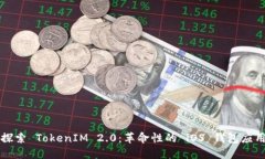探索 TokenIM 2.0：革命性的