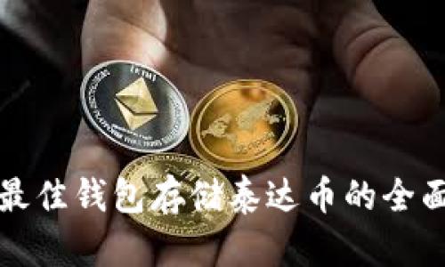 选择最佳钱包存储泰达币的全面指南